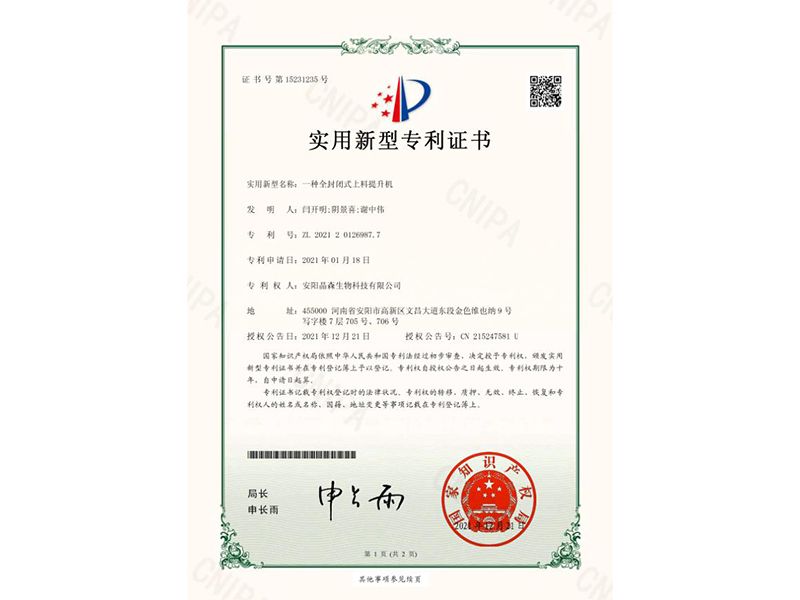 一種全封閉式上料提升機(jī)-證書(shū)